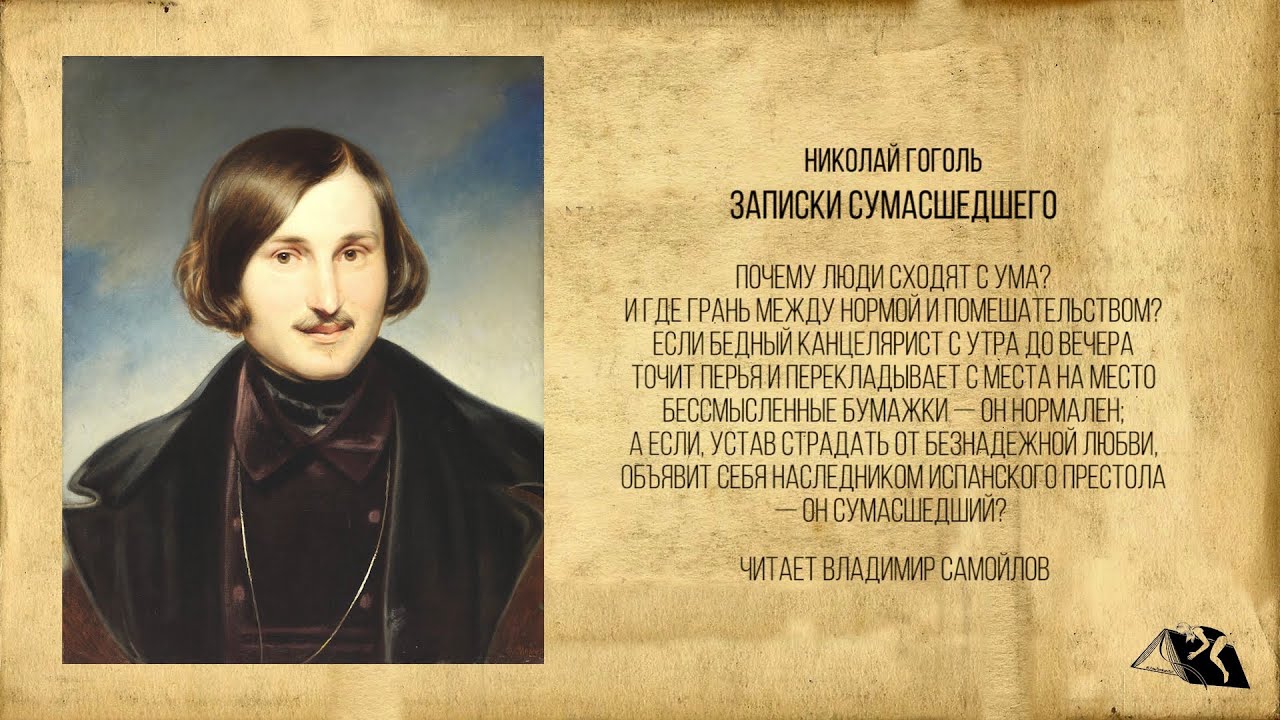Николай Гоголь — Записки сумасшедшего