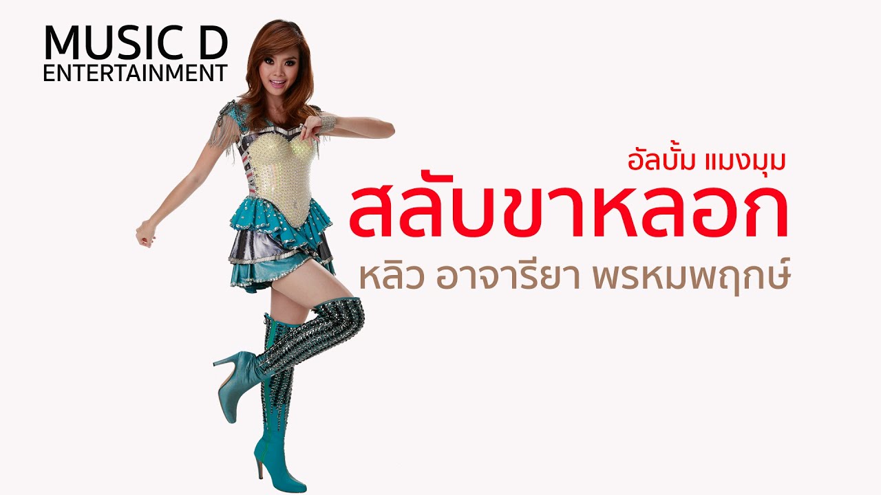 สลับขาหลอก l หลิว อาจารียา พรหมพฤกษ์ (Official MV)