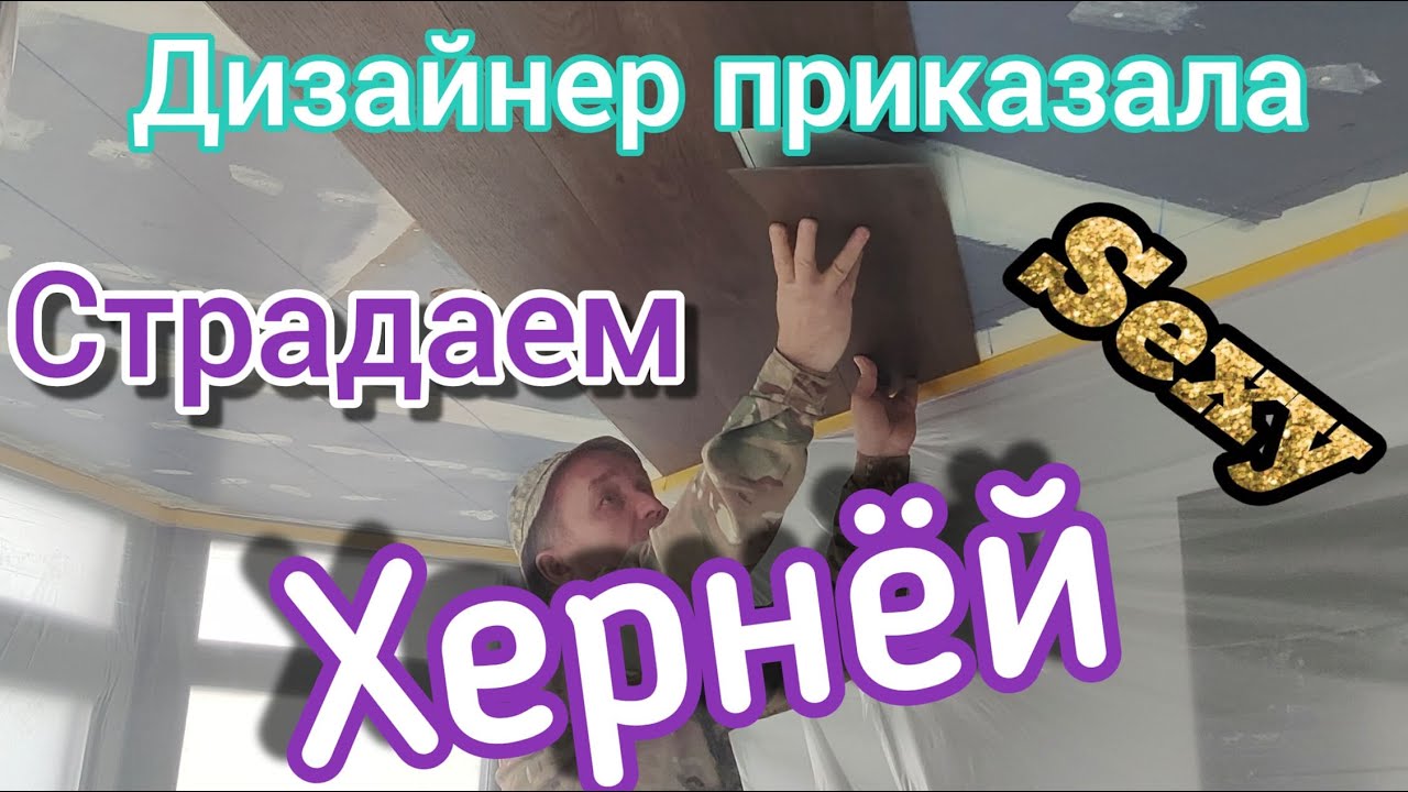 Клеим кварц винил на потолок. / ЭТО МЫ НЕ ПРОХОДИЛИ......ЭТО НАМ НЕ ЗАДАВАЛИ /