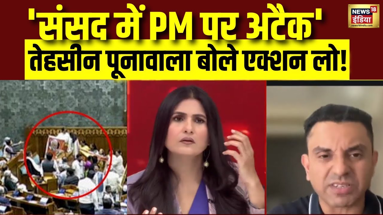 Parliament में PM पर हमला कैसे? Congress समर्थक Tehseen Poonawalla ने क्या कहा?