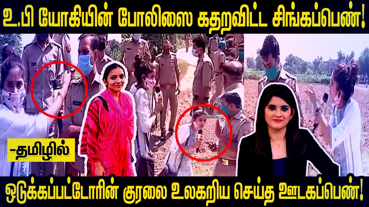 உ.பி மனிஷா சம்பவம் வெளிவர காரணமான சிங்கபெண் | Justice For Manisha Valmiki | UP Rape Case | Hathras |