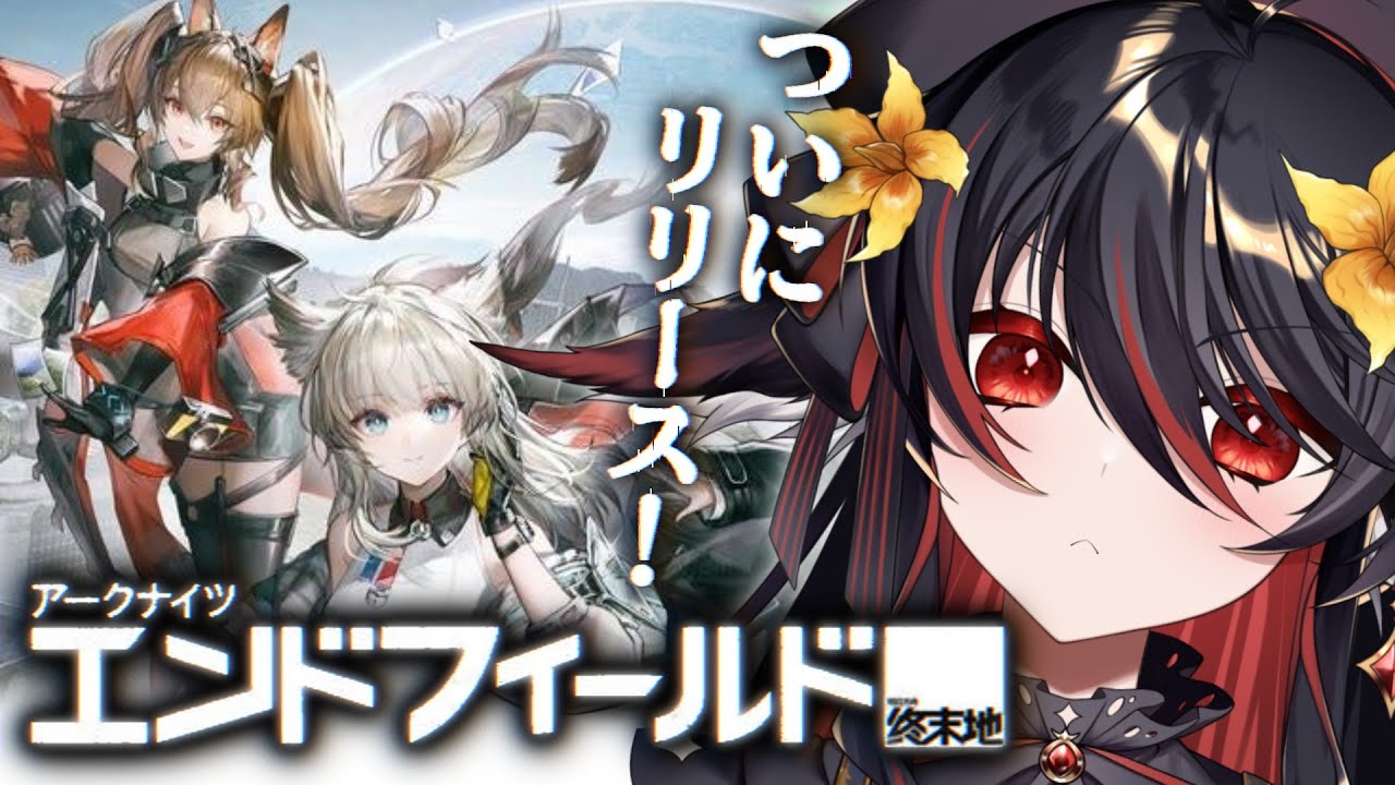 【 アークナイツ:エンドフィールド 】6日目！まったり工場睡眠導入【 #vtuber あかいとまと 】