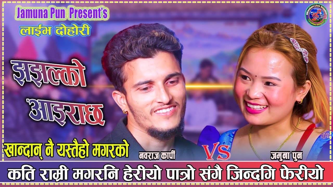 भाले सँग जमुना को टक्कर | हेर्ने लाई रमाइलो Nabraj Kapri Bhale &  Jamuna Pun Live Dohori 2082