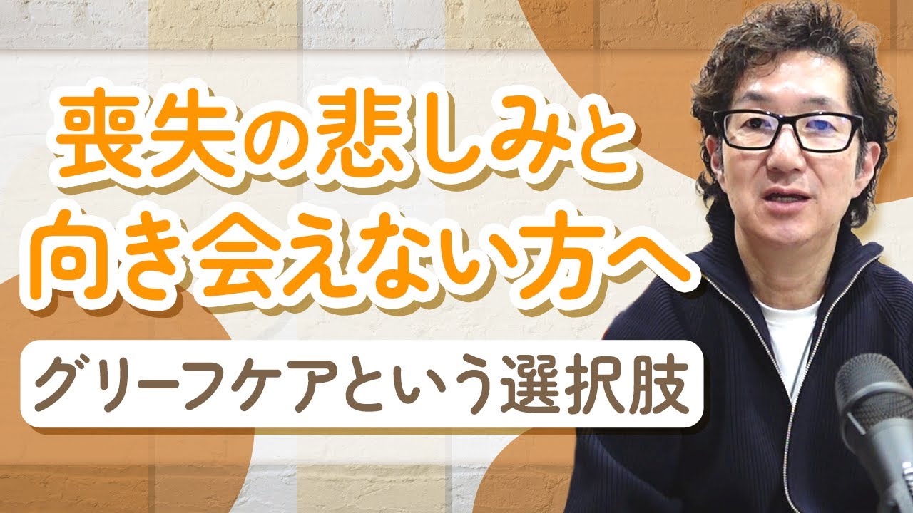 グリーフに苦しむ人へ、グリーフケアをしたいと考えている人へ【その①】