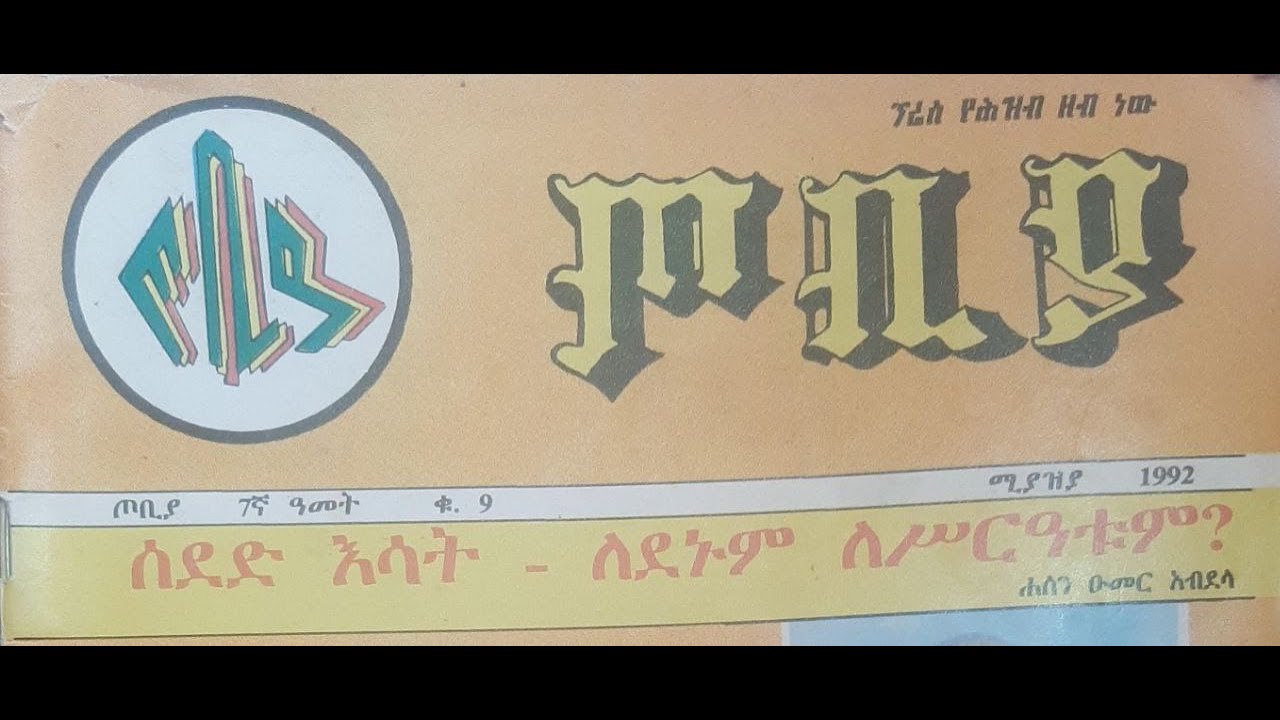 አቤቱ የሚፈሩት ስጣቸው - ከጸጋዬ ገብረመድኅን አርአያ