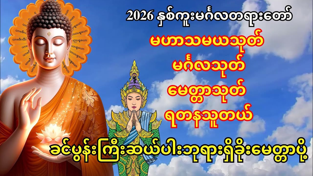 🙏#မနက်တိုင်းဖွင့်မဟာသမယသုတ်မင်္ဂလသုတ်မေတ္တာသုတ်ရတနသုတ်ခငပွန်းကြီးဆယ်ပါဘုရားရှိခိုးမေတ္တာပို့ဆုတောင်း