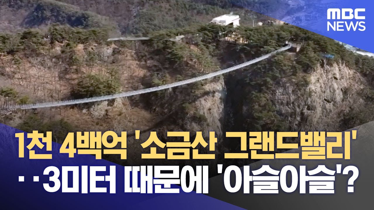 3m나 높아지는 지정대교‥ 관광지 안전 문제는 없나? (2025.09.24/뉴스데스크/원주MBC)