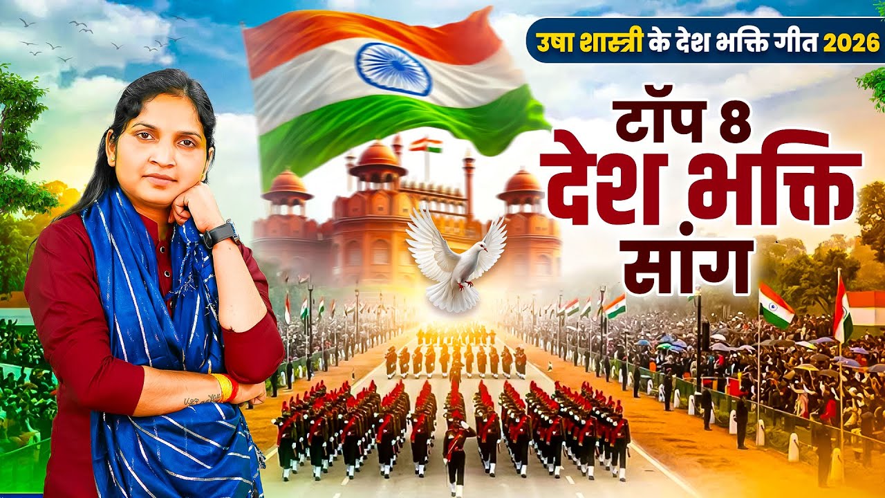 उषा शास्त्री के देश भक्ति गीत 2026 - टॉप 8 देश भक्ति सांग - Republic Day Special Song - #usha