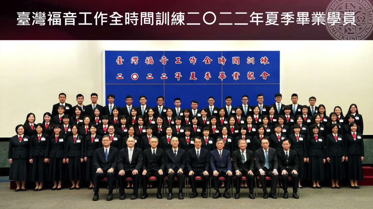 臺灣福音工作全時間訓練二〇二二年夏季畢業詩歌—信心的道路