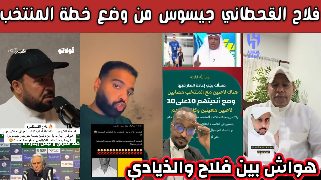 ردة فعل هلالية نصراوية بعد تصريح فلاح القحطاني جيسوس من وضع خطة المنتخب مع العراق وجلد هلالي للنصر