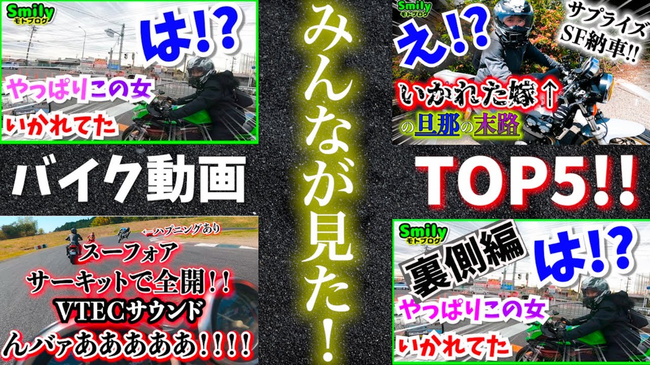 みんなが見たバイク動画！