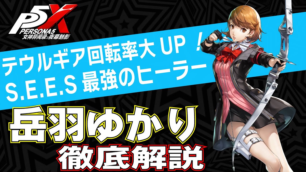 【ペルソナ5X】唯一無二のテウルギアチャージ！YUKARIを徹底解説！性能/ビルド/パーティ全てが分かる！【P5X】