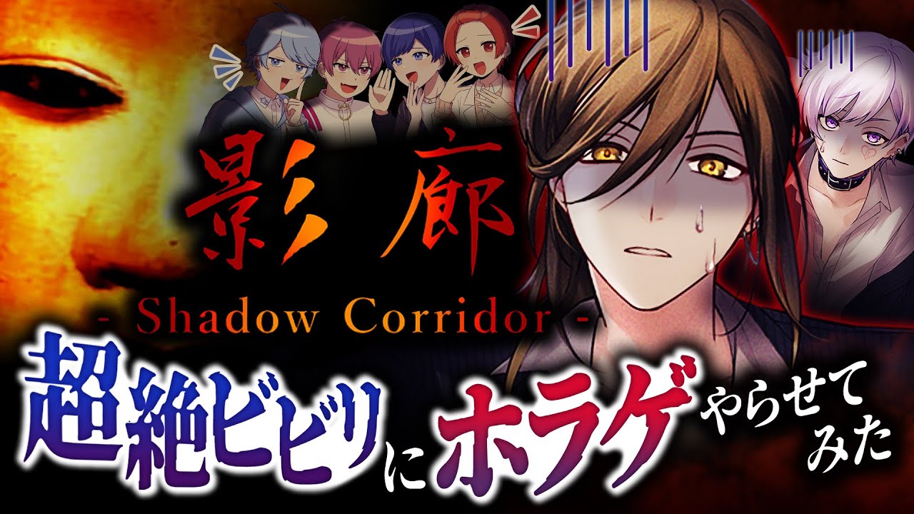 【克服企画】ホラゲNGなメンバーにクリアするまで終われない最恐ホラゲやらせてみたｗｗｗｗｗｗ【影廊 Shadow Corridor】