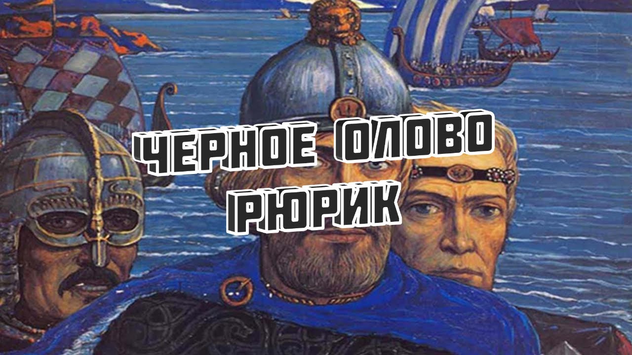 Рюрик - Черное Олово / Rurik - Black Tin