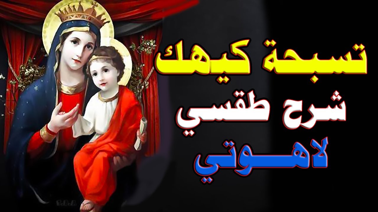 تسبحة شهر كيهك | اروع شرح ممكن تسمعه | (طقسى لاهوتى) | شرح تسبحة كيهك