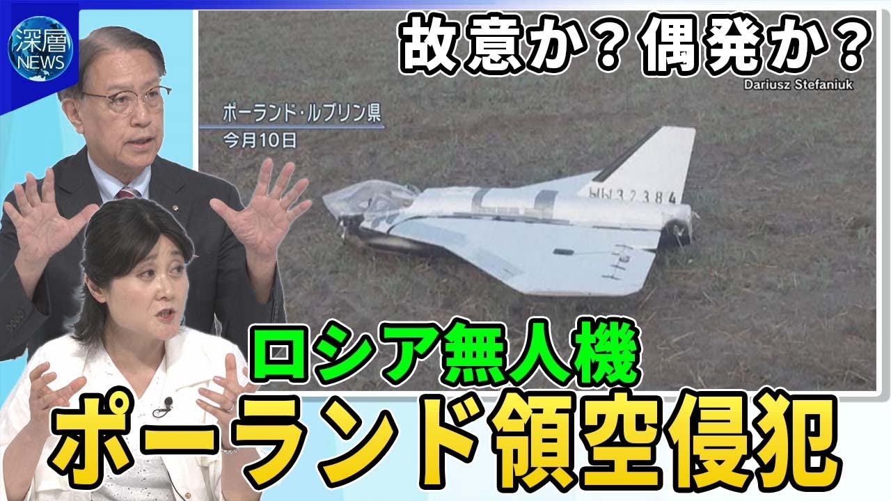 故意か？偶発か？ロシア無人機ポーランド領空侵犯…NATO加盟国戦闘機が無人機初撃墜▽トランプ氏「ミスかも」非難せず…領空侵犯で欧州と温度差▽ルーマニア国境でロシア無人艇▽NATO“集団防衛”発動判断は