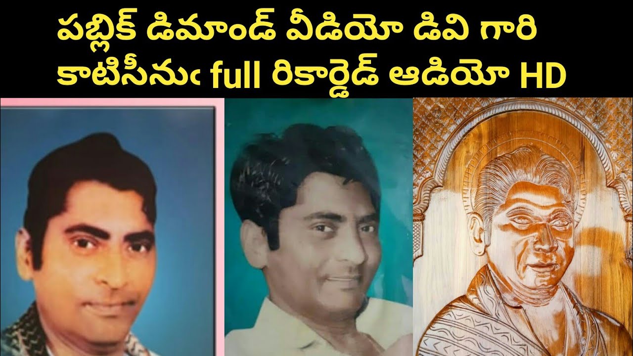 చాలామంది  ప్రేక్షకుల కోరిక మేరకు సీనియర్ Dv సుబ్బారావుగారి కాటిసీను మొత్తం ఆడియో అమోఘమైనగాత్రం 👌👌