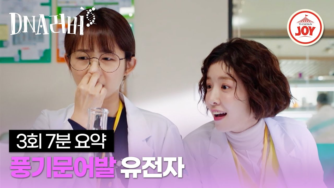 [#DNA러버/3회 요약] 향기로운 그 남자는 바람둥이?! 3회 몰아보기 | 매주 토,일 밤 9시 10분 방송 #TVCHOSUNJOY