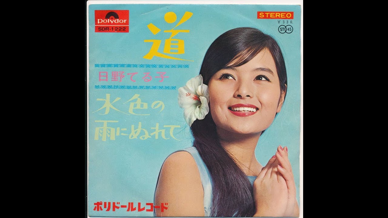 日野てる子　水色の雨にぬれて | JAPANESE SAMPLE