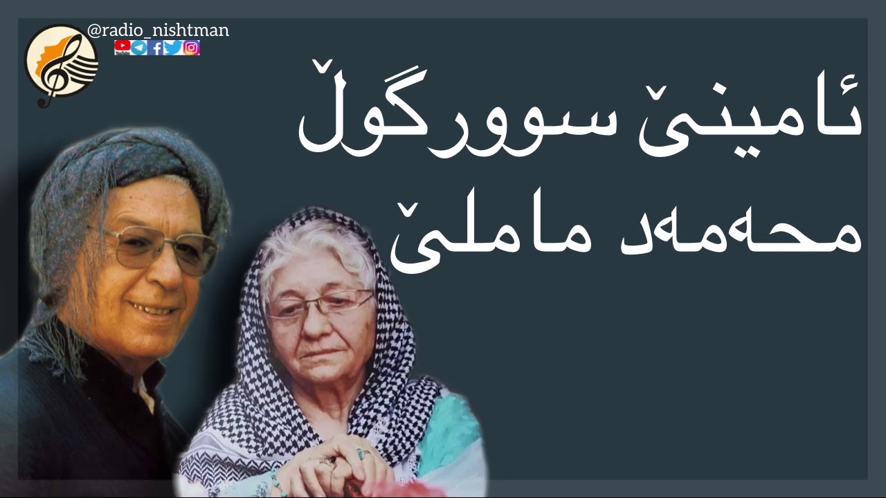 محەمەد ماملێ | ئامینێ سوورگوڵ                                                          Mihemed Maml&ecirc;