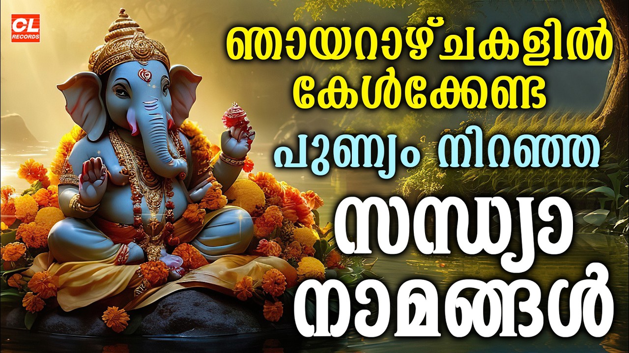 ഞായറാഴ്ച ദിവസംകേൾക്കേണ്ട സന്ധ്യാനാമങ്ങൾ|Hindu Devotional Songs malayalam |Ganapathi Sandhyanamanagal