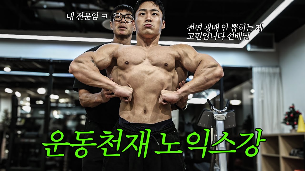 프레임을 넓히는 4가지 등 운동 루틴 ft. 노익스강