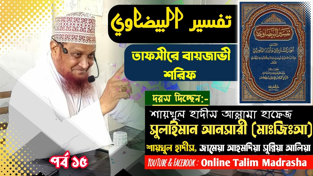 তাফসীরে বায়জাভী শরিফ ১৫ || আল্লামা হাফেজ সুলাইমান আনসারী || Online Talim Madrasha