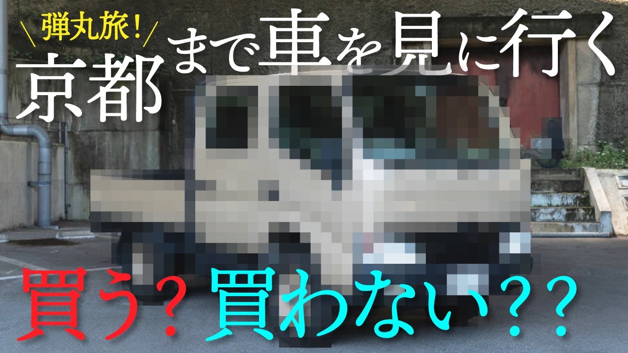 購入するのか？！やばい車を見つけたので、京都まで車を見に行く！