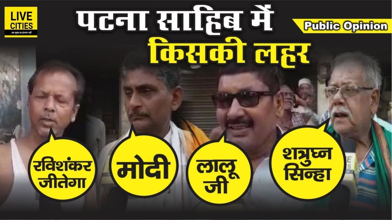 Patna Sahib Lok Sabha Election में किसकी लहर, Public Opinion Ravi Shankar Prasad Vs Shatrughan Sinha
