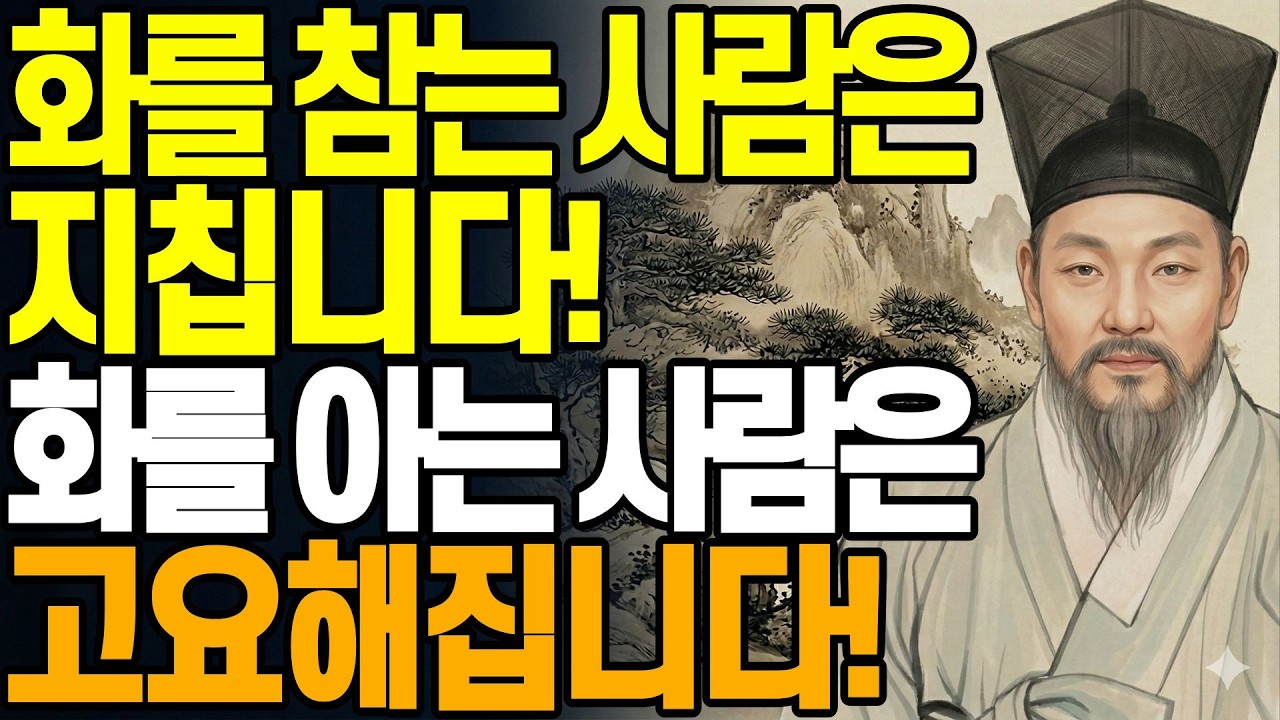 화를 참는 사람은 지칩니다 화를 아는 사람은 고요해집니다|흔들림은 죄가 아니다, 다시 돌아오는 힘이 진짜 강함이다|#명상 #다산정약용 #마음공부 #분노조절 #자기성찰 #인생지혜