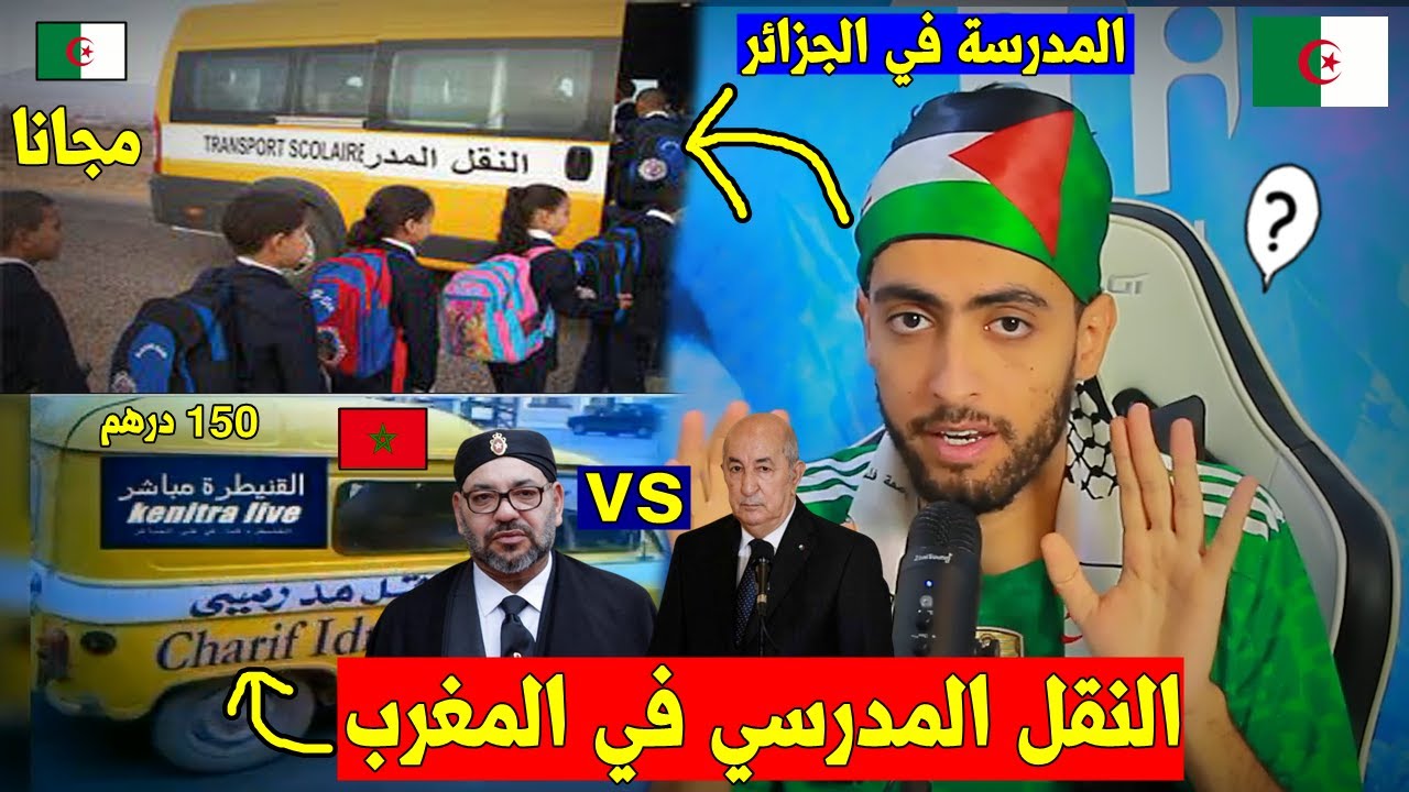 حنا و هوما!! هكذا يتم نقل التلاميذ في المدارس المغربية 🇲🇦 مقارنةََ مع الجَزائرية🇩🇿 أتفرج و أحكم 😱 !!