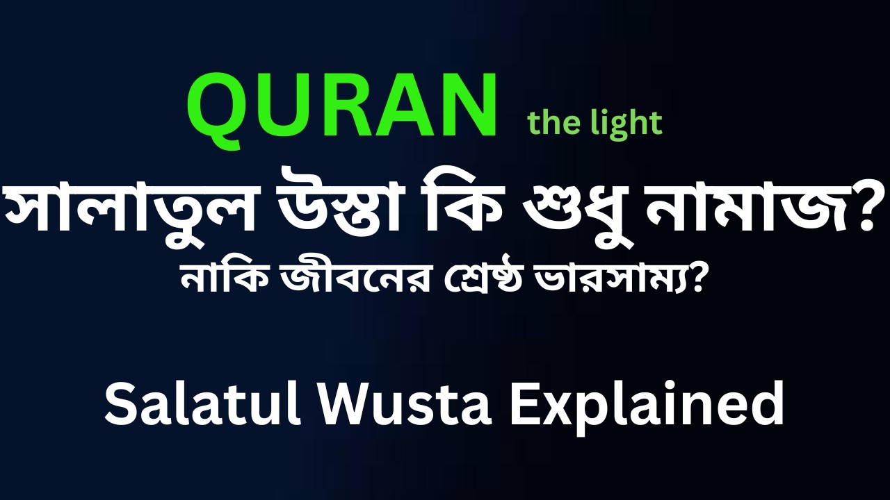 সালাতুল উস্তা কি শুধু আসরের নামাজ? | কুরআনের আলোকে জীবনের ভারসাম্য ও ইনসাফ  | What Is Salatul Wusta?