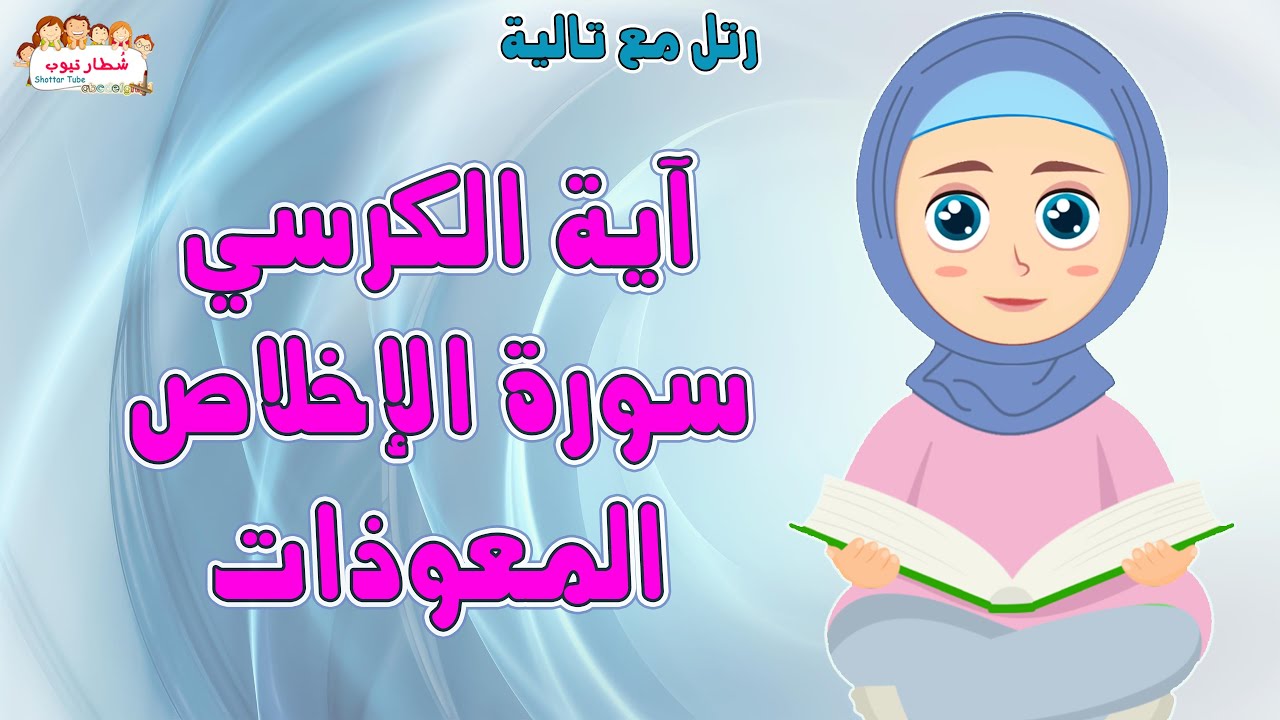 اية الكرسي والمعوذات للاطفال | تحصين الاطفال من الحسد | رتل مع تالية و الشيخ ايمن سويد