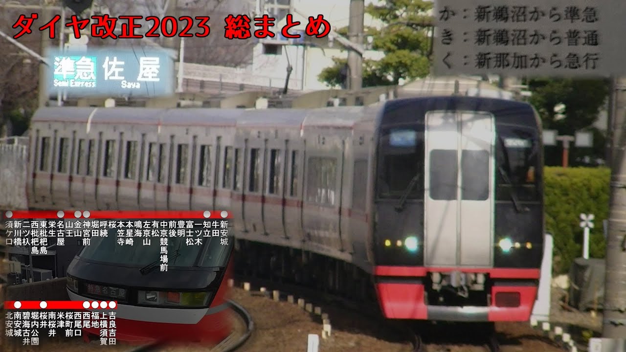 【遅くなりました】名鉄2023年3月ダイヤ改正 総まとめ