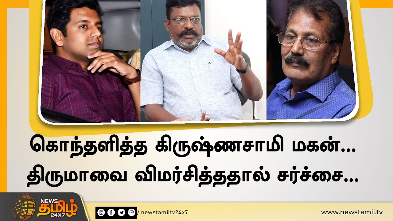 கொந்தளித்த கிருஷ்ணசாமி மகன். | திருமாவை விமர்சித்ததால் சர்ச்சை. | Thirumavalavan | Shyam Krishnasamy