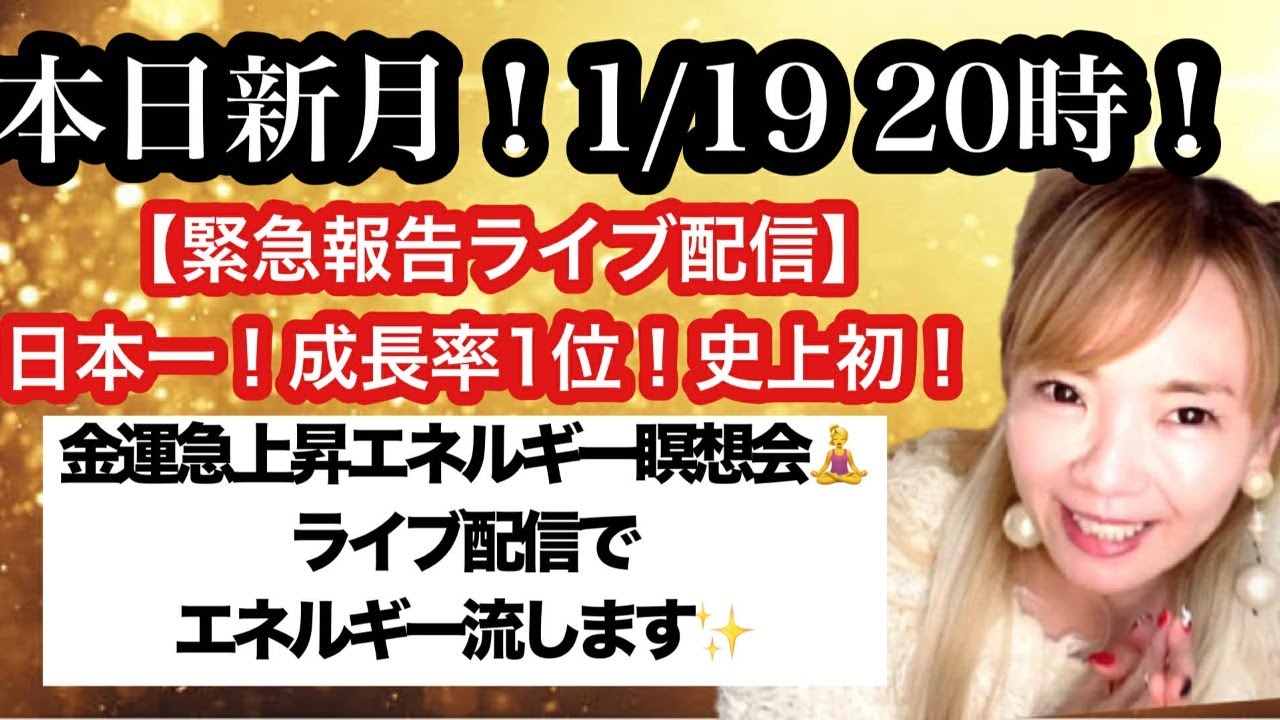 本日新月✨1/19  20時スタート 金運急上昇エネルギー瞑想儀式会
