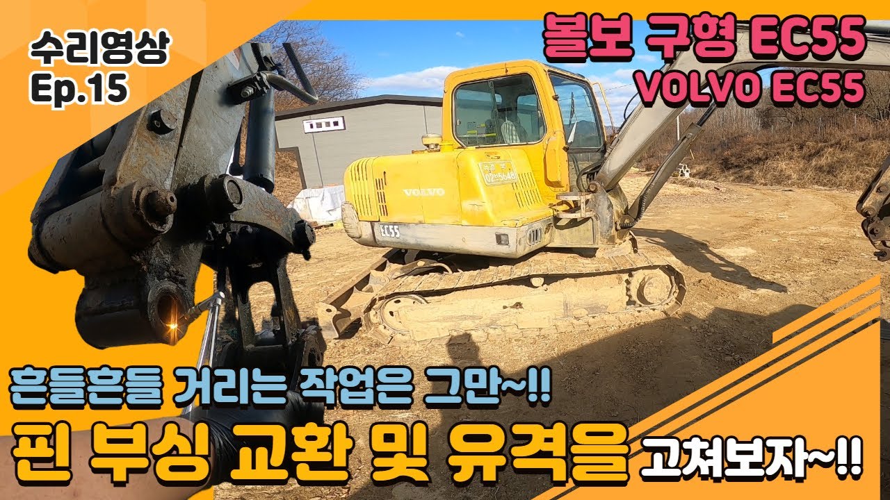 (볼보EC55)중고 굴삭기 살 때 꼭 봐야 할 ‘핀 유격’… 부싱 교환으로 해결 VOLVO EC55
