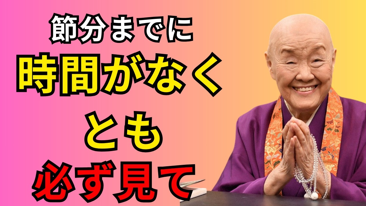 【瀬戸内寂聴】絶対におやめなさい！節分までに「貧乏神」を招く5つの禁忌