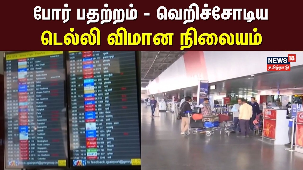 Israel Iran War | Deserted Delhi Airport இஸ்ரேல் ஈரான் போரால் வெறிச்சோடிய டெல்லி விமான நிலையம் N18G