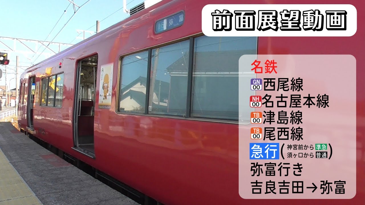 【前面展望動画】名鉄西尾線・名古屋本線・津島線・尾西線 急行(神宮前から準急 須ヶ口から普通) 弥富行き 吉良吉田→弥富
