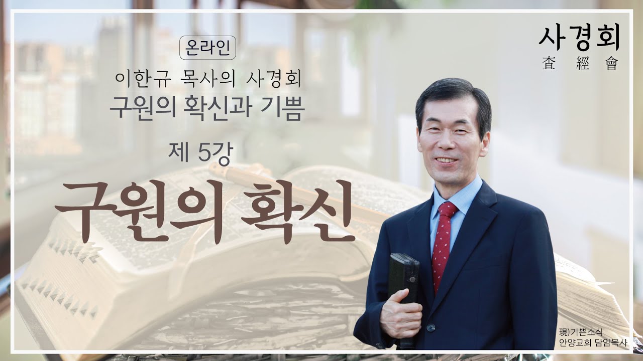 [구원의 확신과 기쁨 ]이한규목사의 사경회 -구원의 확신 #5