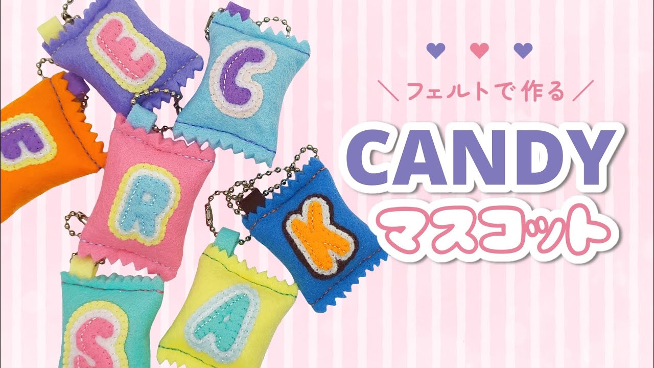 【フェルトで作る】キャンディーキーホルダーの作り方【無料型紙付き】