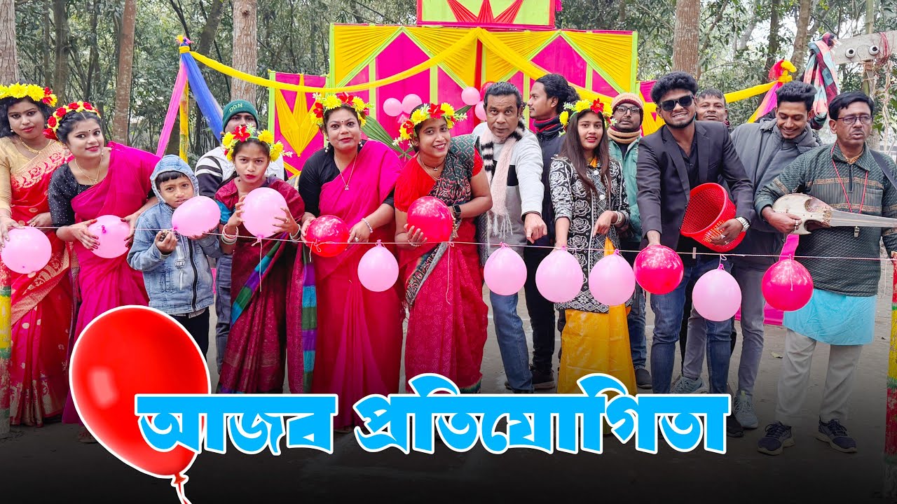 আজব খেলা ! আবারো কিন্তু ধামাকা হলো! না দেখে বেলুন ফাটিয়ে জিতে নিতে হবে প্রথম পুরস্কার