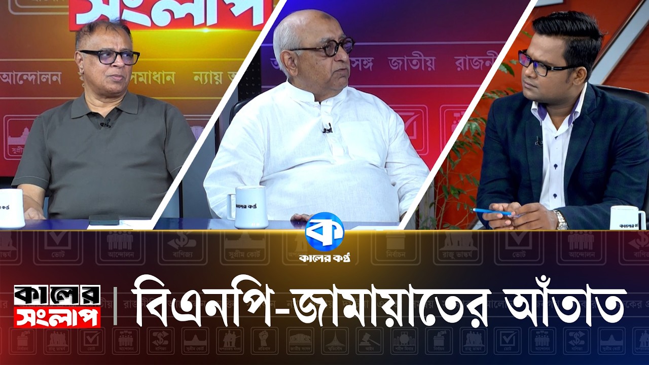 বিএনপি-জামায়াতের আঁতাত | Kaler Sanglap | Mohsen Rashid | Mustafa Firoz | Talk Show | Kaler Kantho