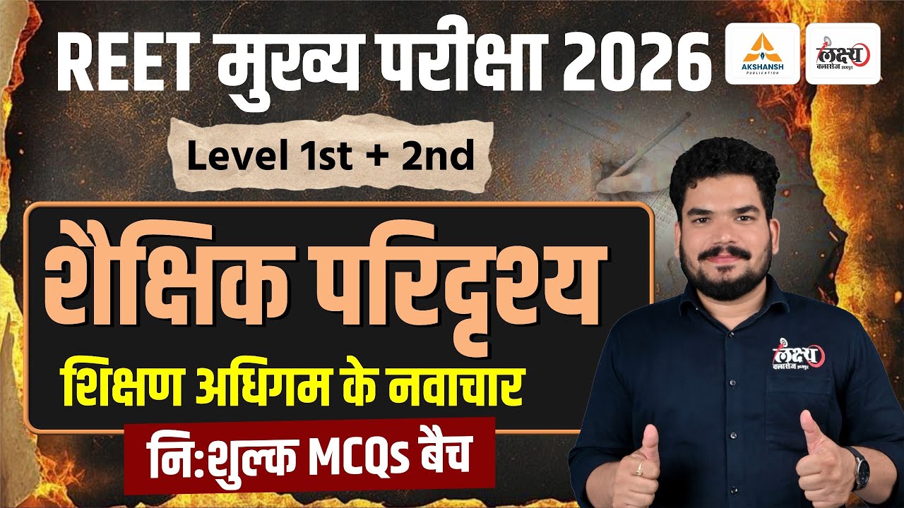 REET Mains Shekshik Paridrishya | शिक्षण अधिगम के नवाचार Top MCQs | Shaikshik Paridrishya 3rd Grade