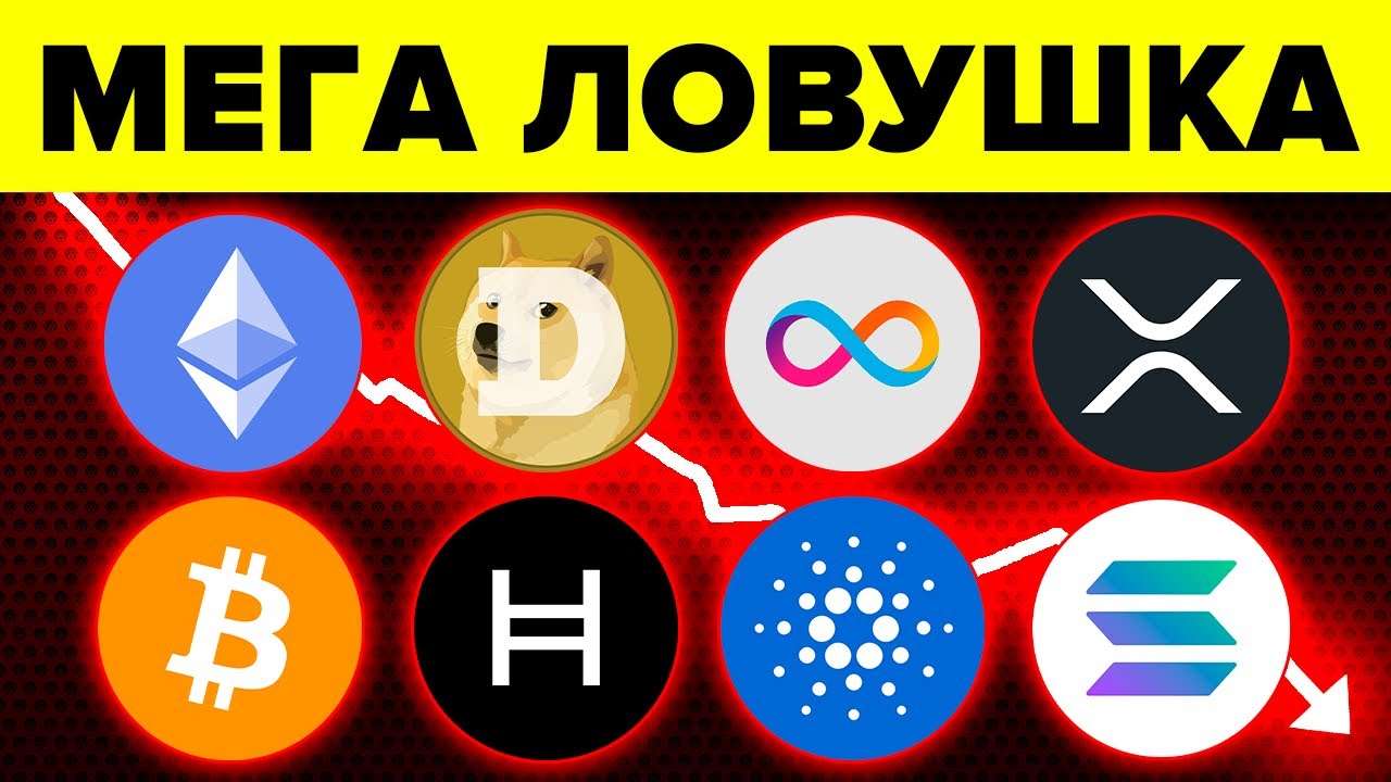ЭТО УНИЧТОЖИТ 95% ХОЛДЕРОВ АЛЬТКОИНОВ И БИТКОИНА! Ripple XRP, Ethereum, Cardano, Dogecoin, Solana...