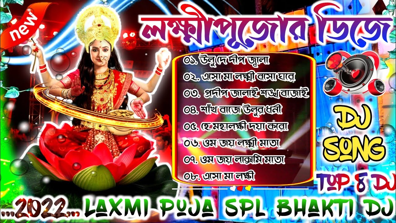 লক্ষ্মী পূজা Special কিছু বাছাই করা ভক্তিমূলক ডিজে গান || লক্ষ্মী ঠাকুরের ডিজে গান Dj Jr Raja Remix