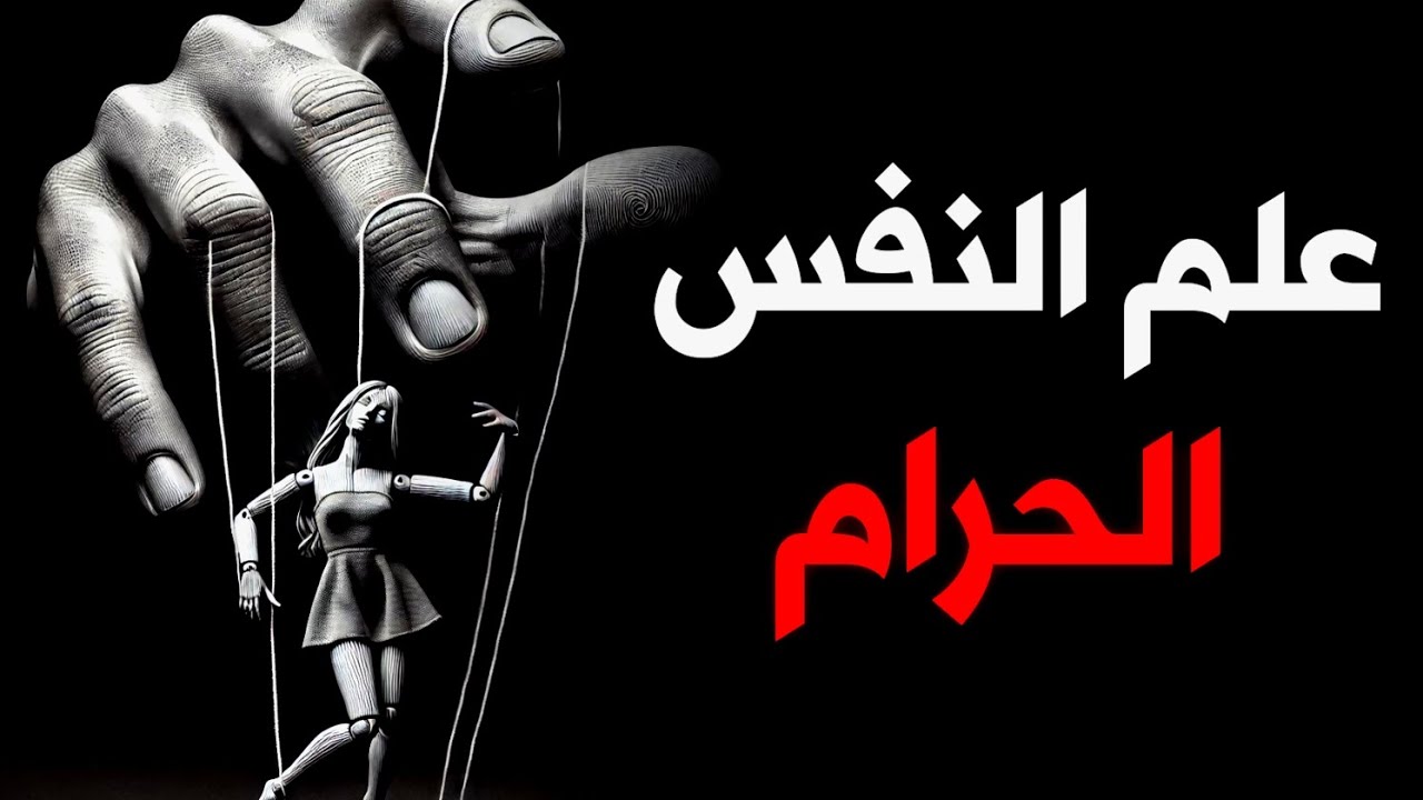 تعلم كيف تتلاعب بالناس كالشيطان | 7 تكتيكات في علم النفس المظلم