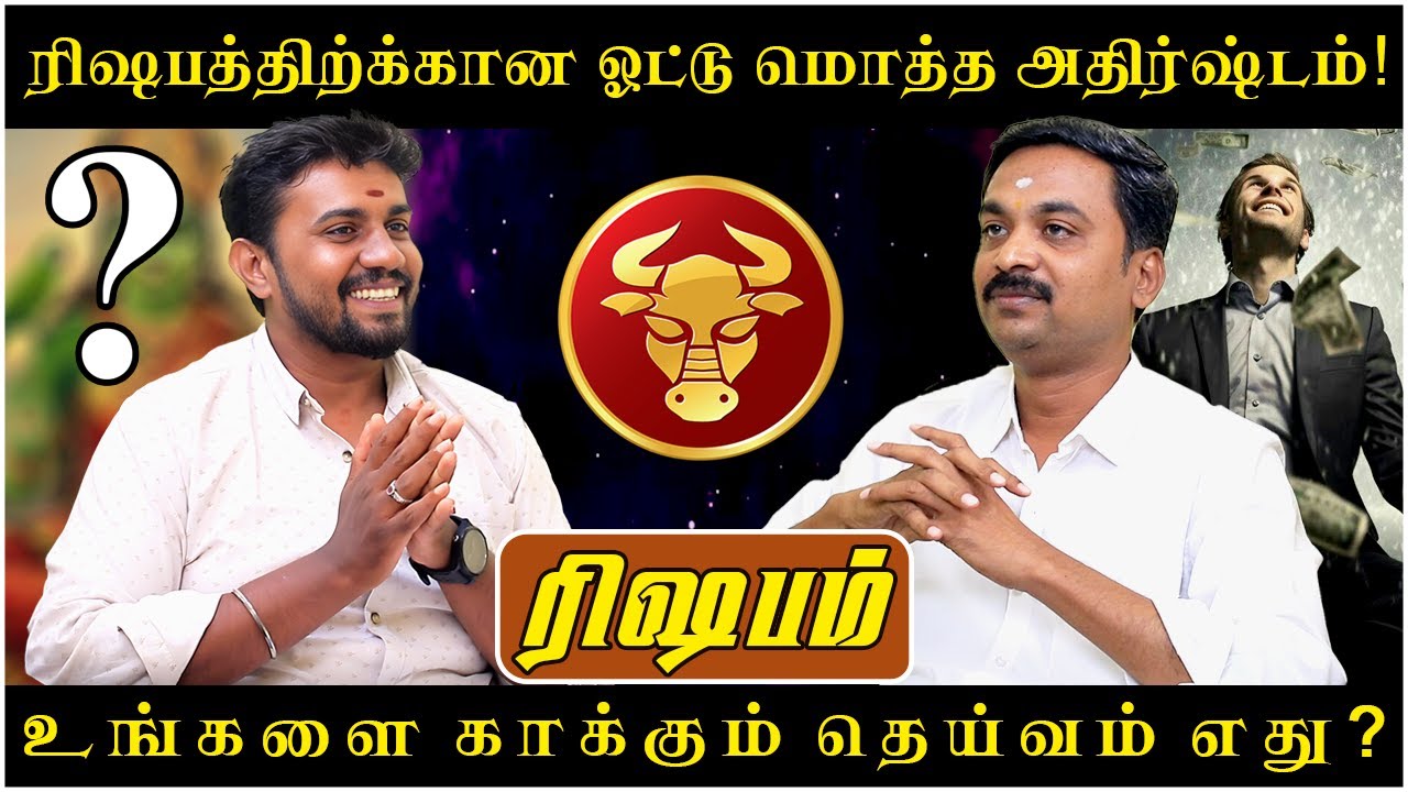 ரிஷபத்திற்க்கான ஒட்டுமொத்த அதிர்ஷ்டம்! | Rishabam | Rishaba Rasi | Rasipalan | Avinashi Jothilingam