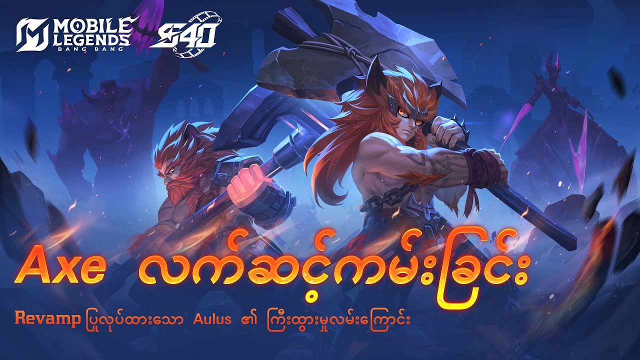 ပုဆိန်ကို လက်ဆင့်ကမ်းခြင်း | Revamp ပြုလုပ်ထားတဲ့ Aulus Teaser ဗီဒီယို | Mobile Legends: Bang Bang